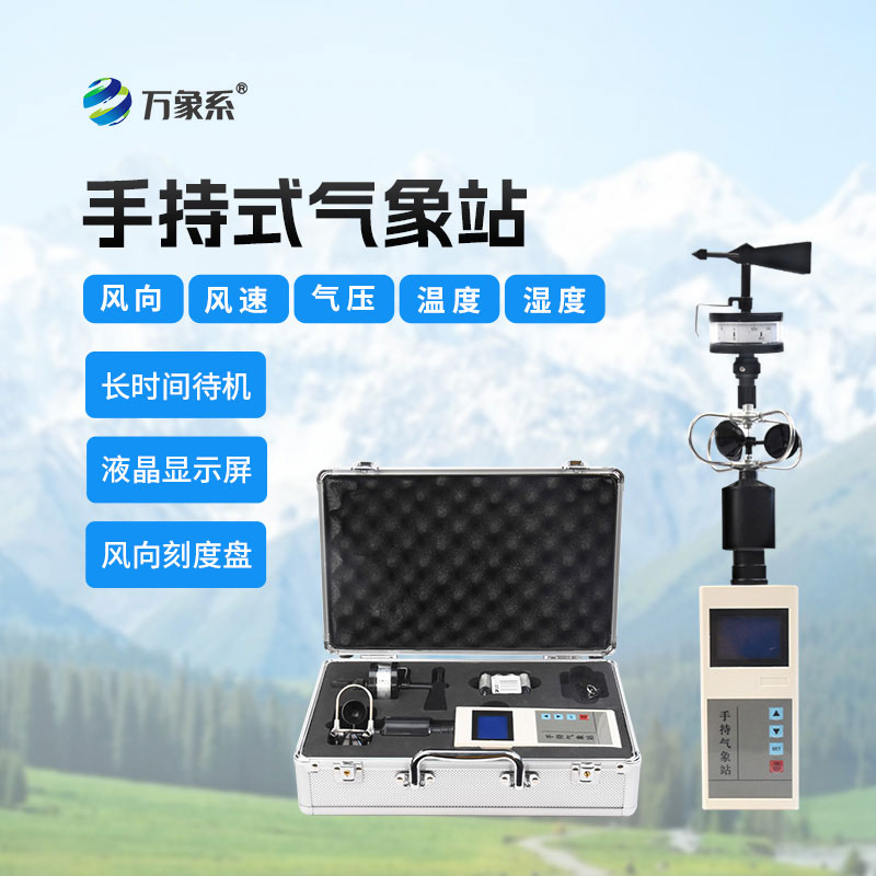 手持氣象站